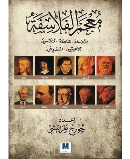 معجم الفلاسفة