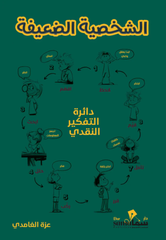غلاف كتاب الشخصية الضعيفة للكاتب عزة الغامدي