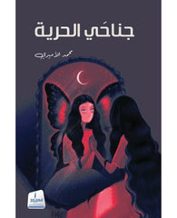 جناحي الحرية