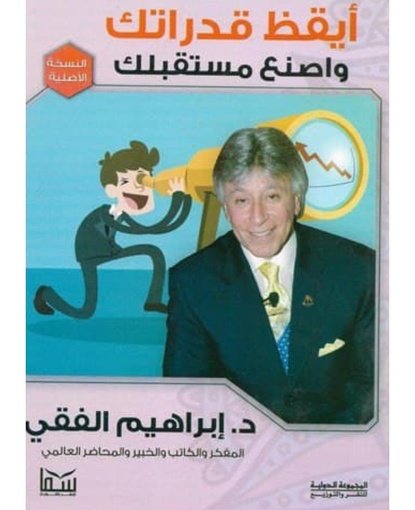 أيقظ قدراتك واصنع مستقبلك