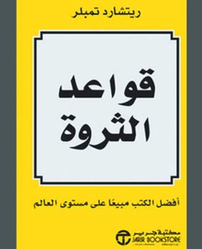 قواعد الثروة