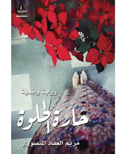 حارة الحلوة الجزء الأول