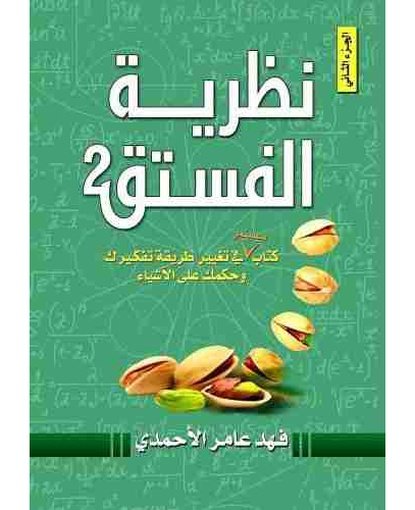 نظرية الفستق الجزء الثاني