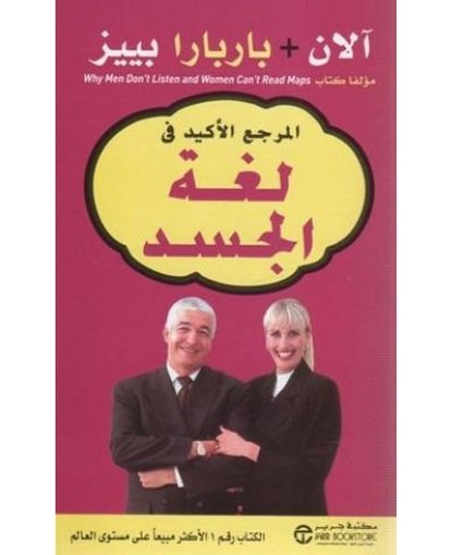 المرجع الأكيد في لغة الجسد