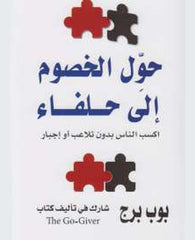 كيف تحول الخصوم إلى حلفاء