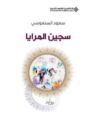 سجين المرايا