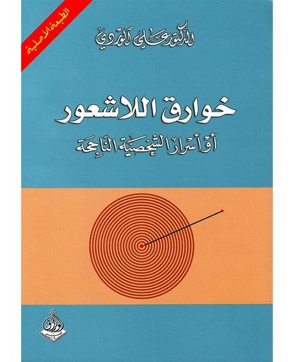 خوارق اللاشعور