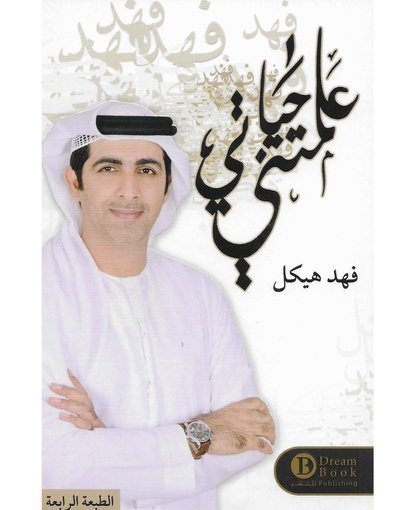 علمتني حياتي