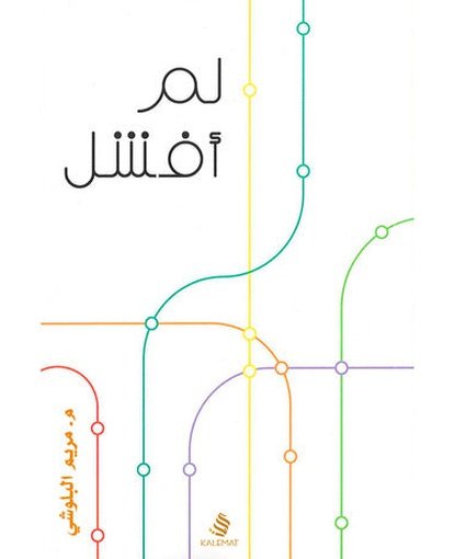 لم أفشل 1