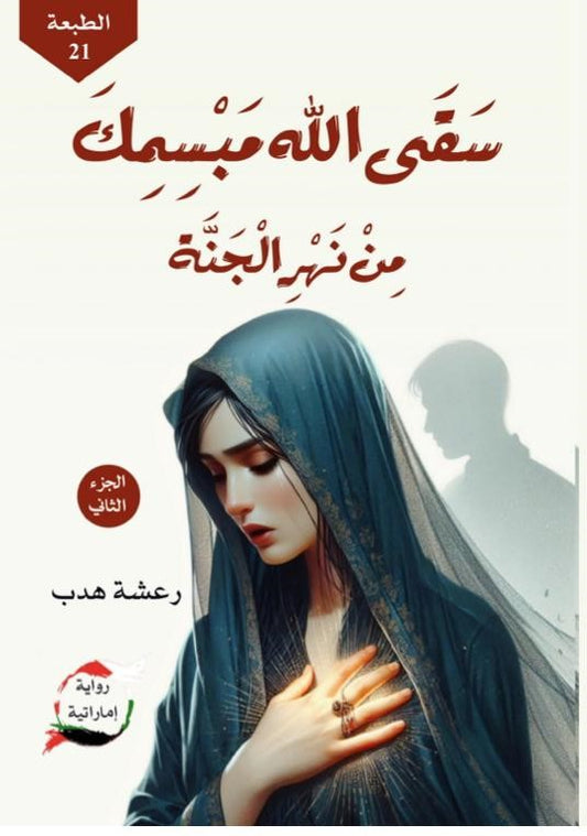 سقي الله مبسمك من نهر الجنة الجزء الثاني