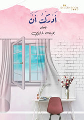 ادركت ان