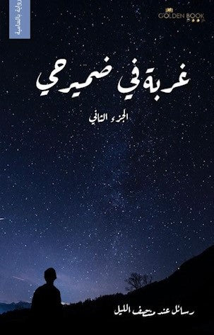 غربة في ضمير حي الجزء الثاني