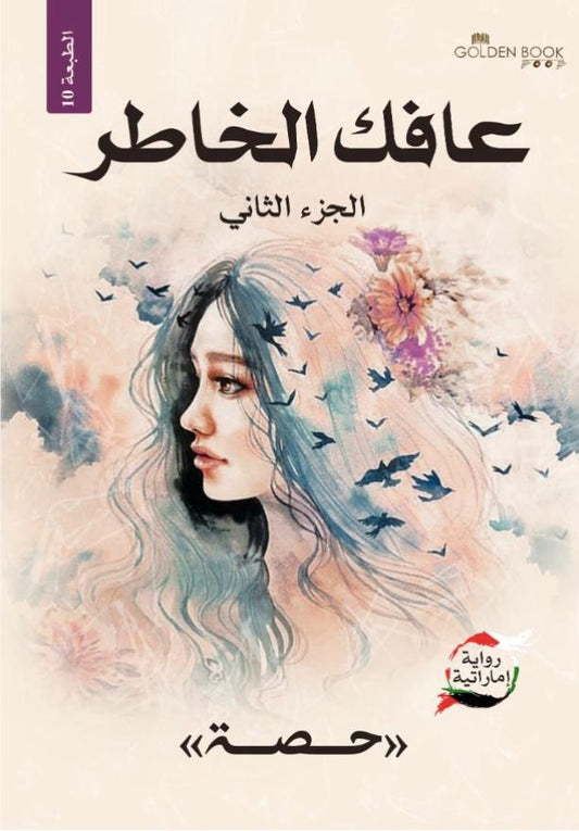 عافك الخاطر الجزء الثاني