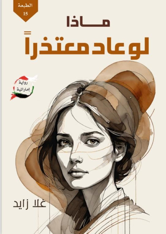 ماذا لو عاد معتذرا