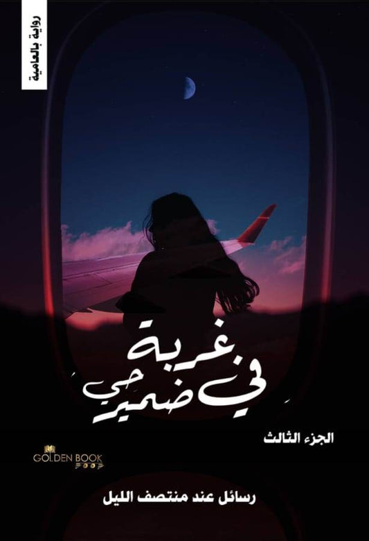 غربة في ضمير حي الجزء الثالث