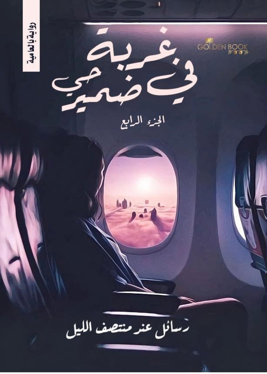 غربة في ضمير حي الجزء الرابع