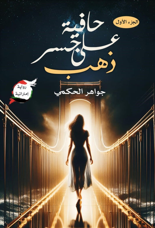 حافية علي جسر ذهب الجزء الأول