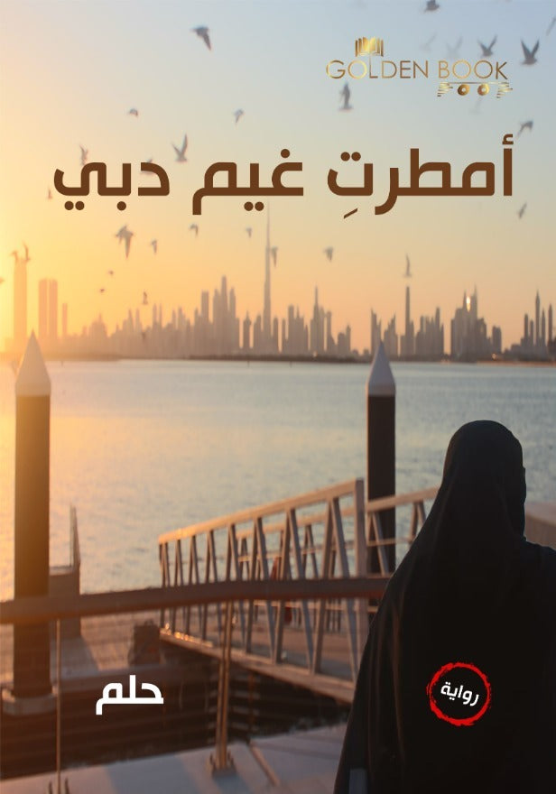 أمطرت غيم دبي جزء أول