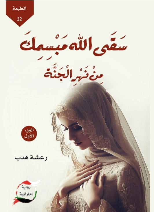 سقي الله مبسمك من نهر الجنة الجزء الأول