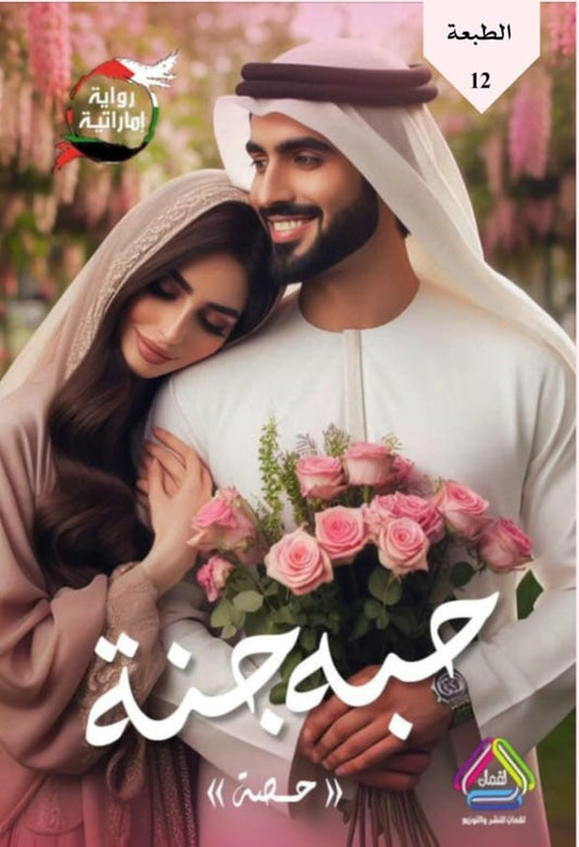 حبه جنة الجزء الأول