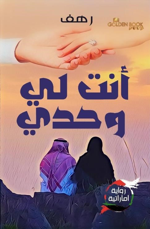 أنت لي وحدي