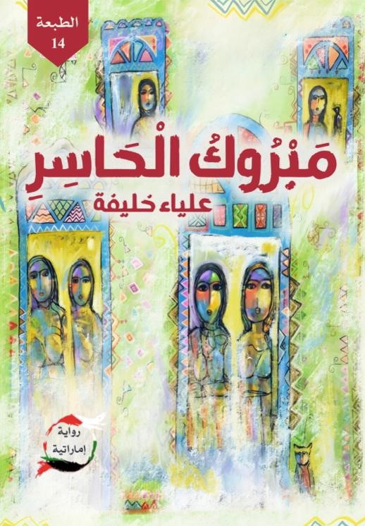 مبروك الحاسر