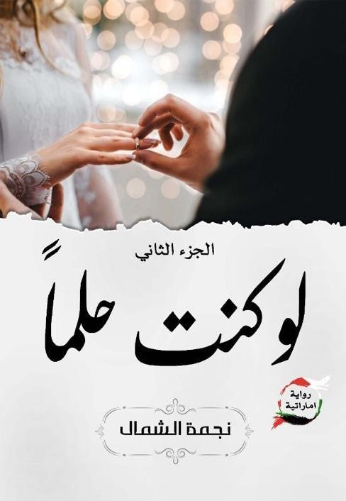 لو كنت حلما الجزء الثاني