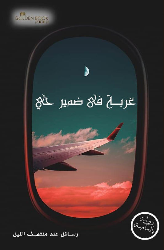 غربة في ضمير حي