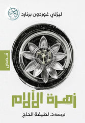 زهرة الآلام