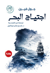 غلاف كتاب اجتياح البحر للكاتب جون فيرن