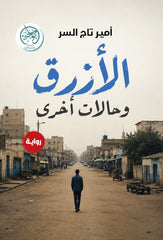 غلاف كتاب الأزرق وحالات أخرى للكاتب أمير تاج السر