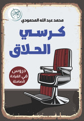كرسي الحلاق - دروس في القيادة الصامتة