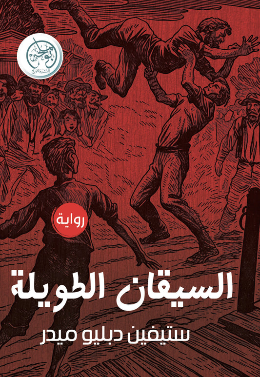 السيقان الطويلة