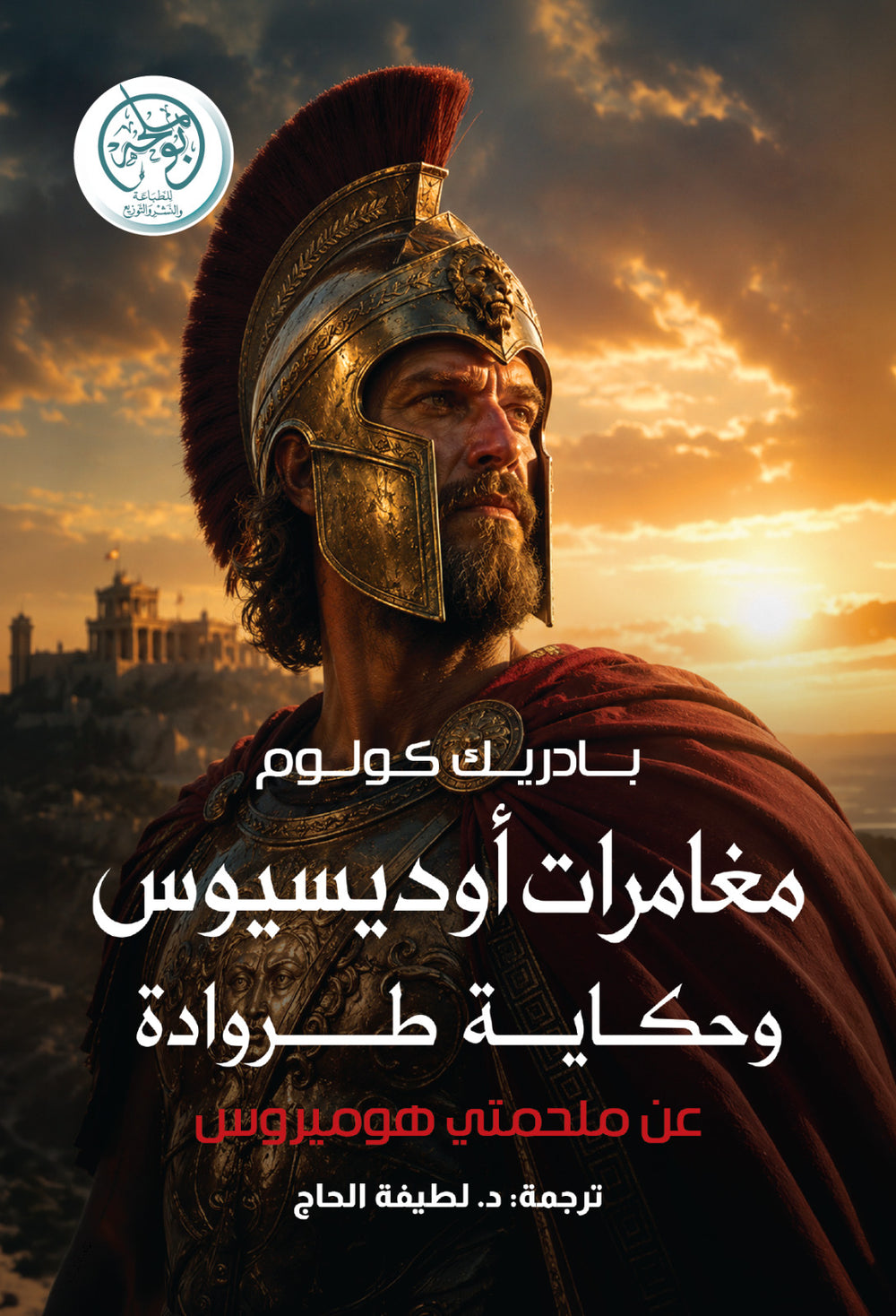 غلاف كتاب مغامرات أوديسيوس وحكاية طروادة للكاتب بادريك كولوم