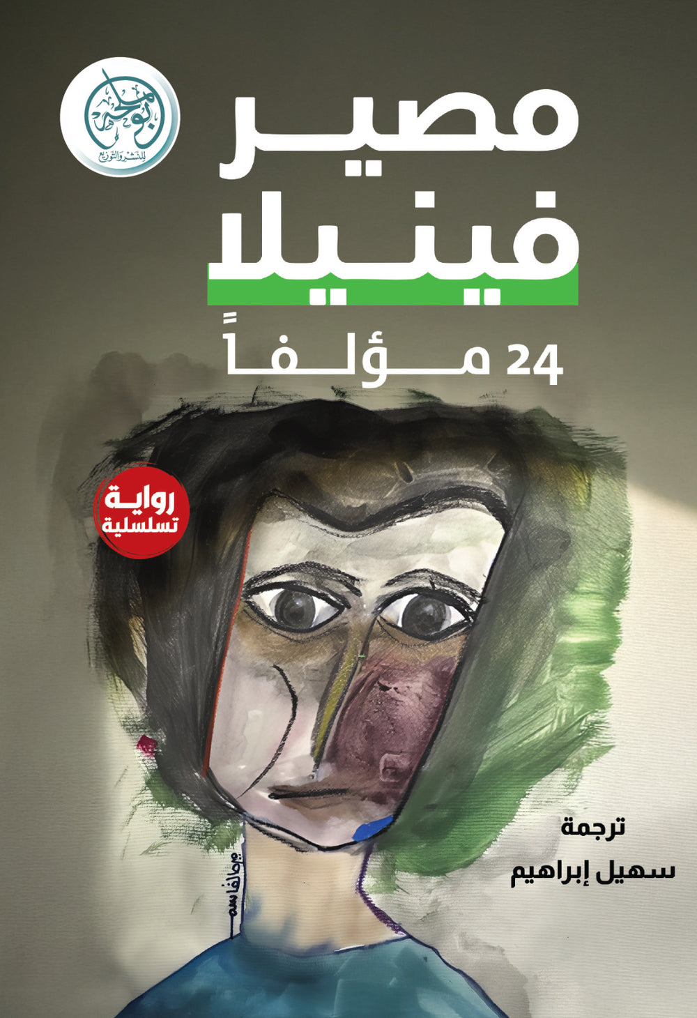 غلاف كتاب مصير فينيلا للكاتب 24 كاتبا
