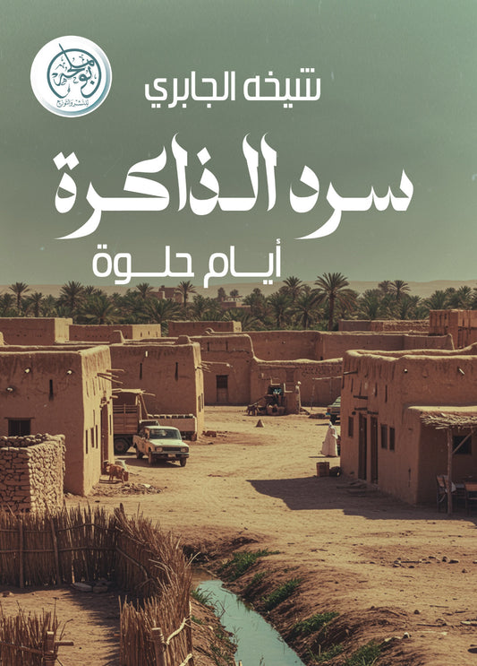 سرد الذاكرة