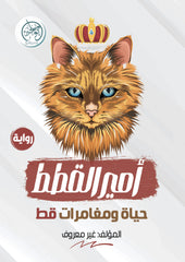 أمير القطط