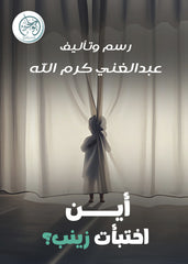 أين اختبأت زينب