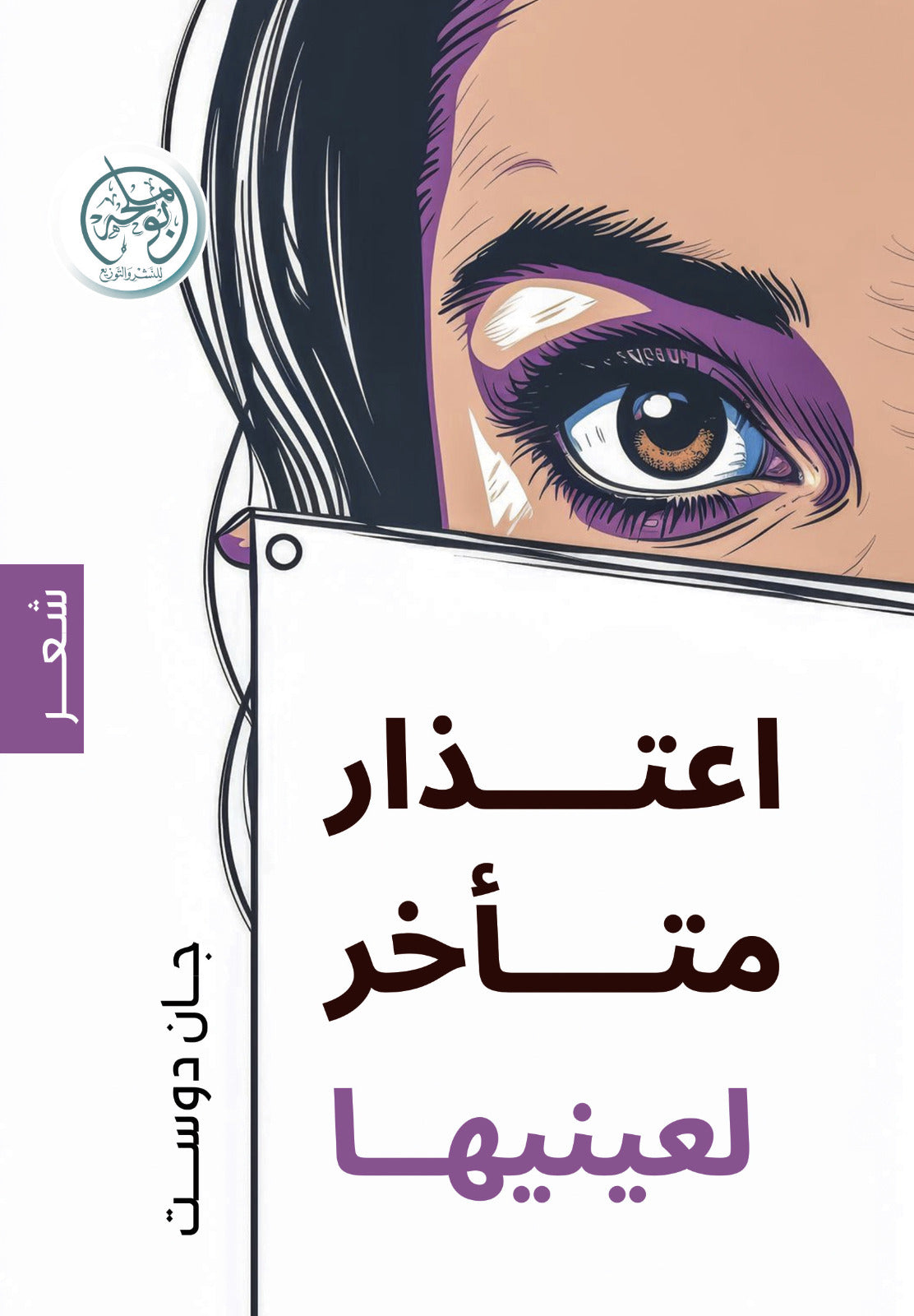 اعتذار متأخر إلى عينيها