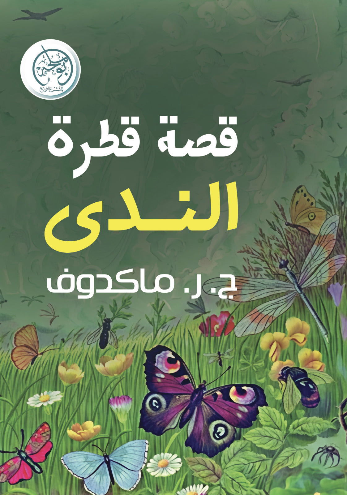 قصة قطر الندى