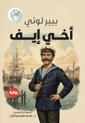 أخي إيف