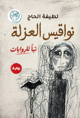 غلاف كتاب نواقيس العزلة للكاتب لطيفة الحاج