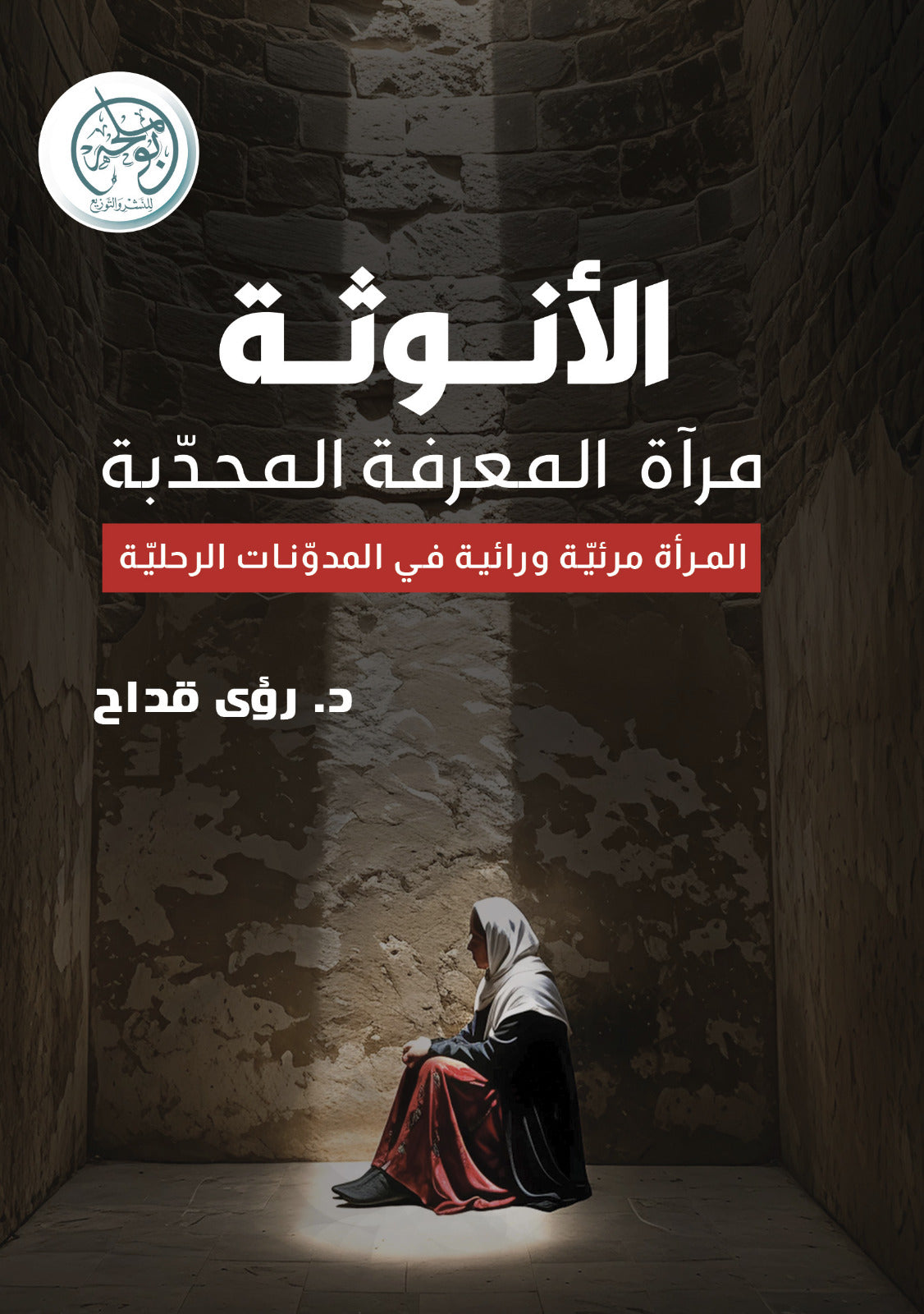 الأنوثة مرآة المعرفة المحدّبة