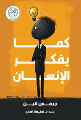 غلاف كتاب كما يفكر الإنسان للكاتب جيمس آلين