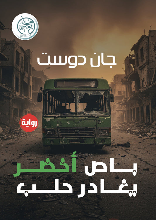 باص أخضر يغادر حلب