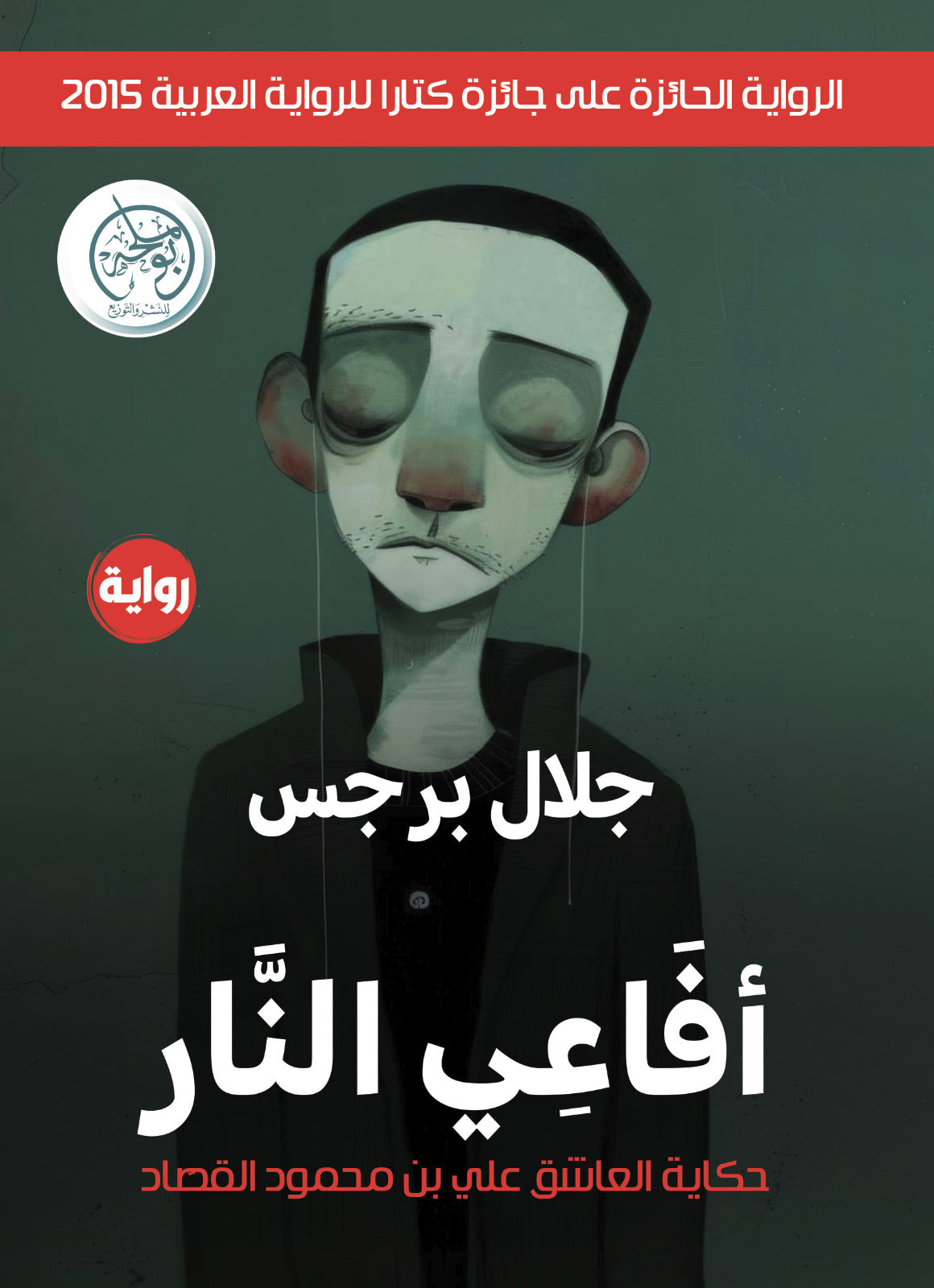 أفاعي النار