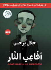 أفاعي النار