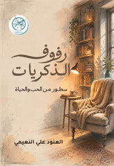 غلاف كتاب رفوف الذكريات للكاتب العنود النعيمي