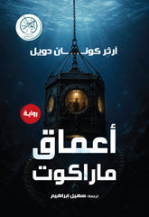 غلاف كتاب أعماق ماراكوت للكاتب آرثار كونان دويل