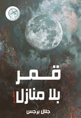 Homeless Moon